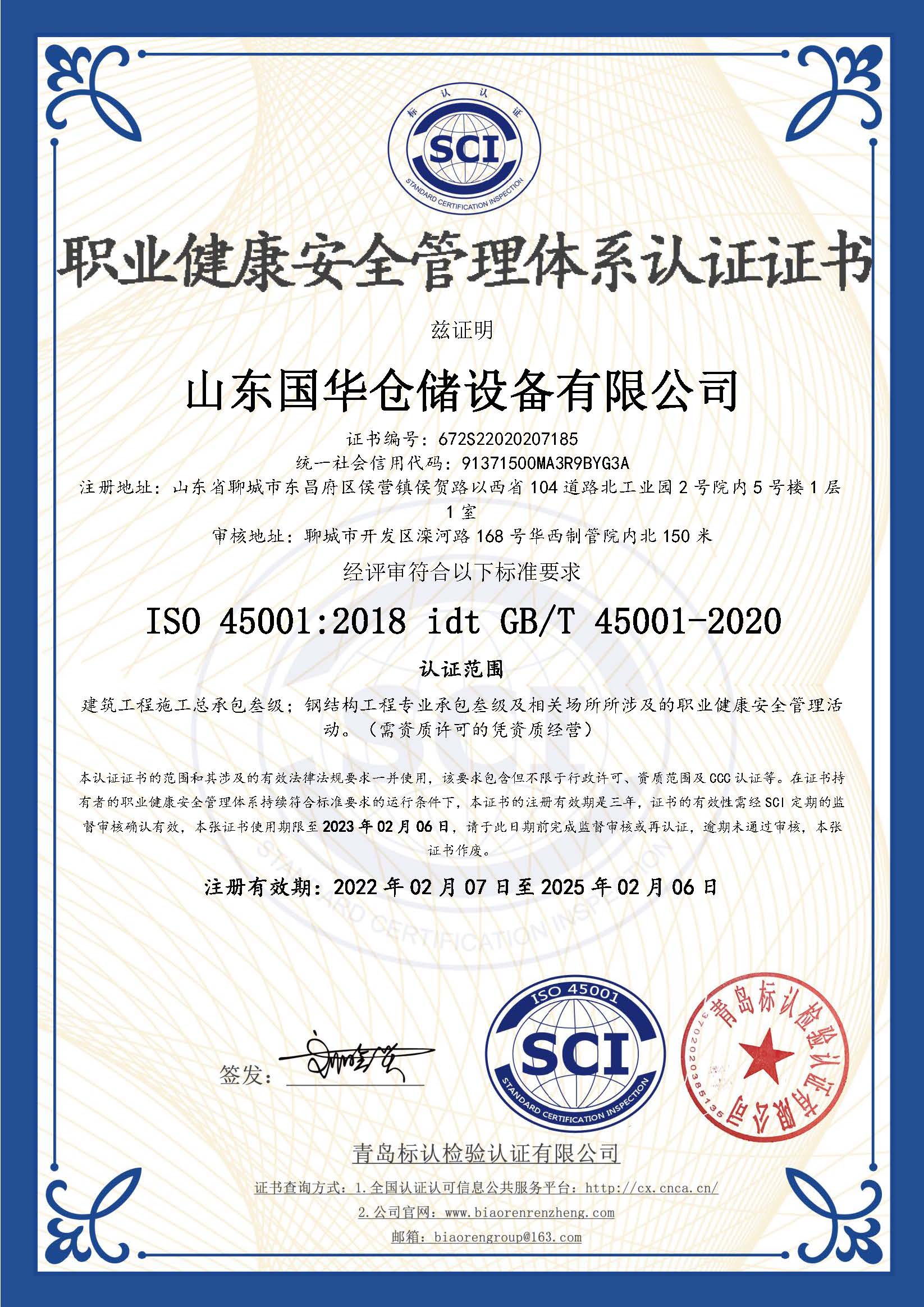 长沙钢板仓职业健康安全管理体系认证证书